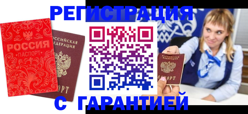 прописка гарантия в Белорецке