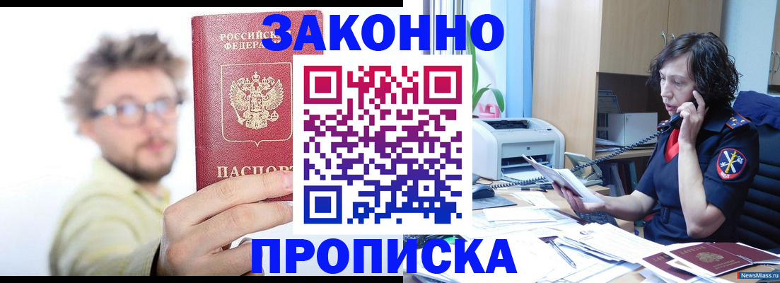 прописка в квартире в Белорецке
