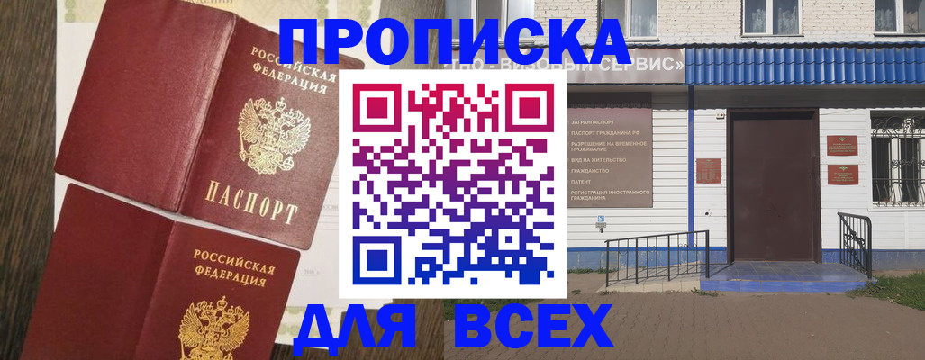 прописка от собственника в Белорецке